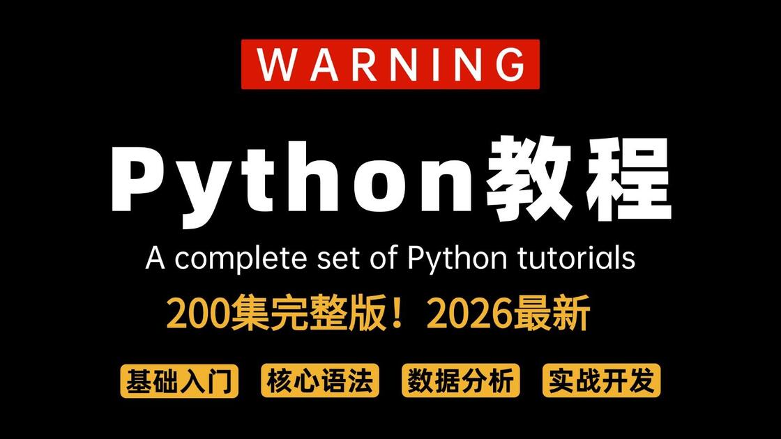【全200集】2026最全最细Python零基础全套教程，一个月带你小白变大神！从入门到精通，全程干货无废话！存下吧，少走99%的弯路！_哔哩 ...