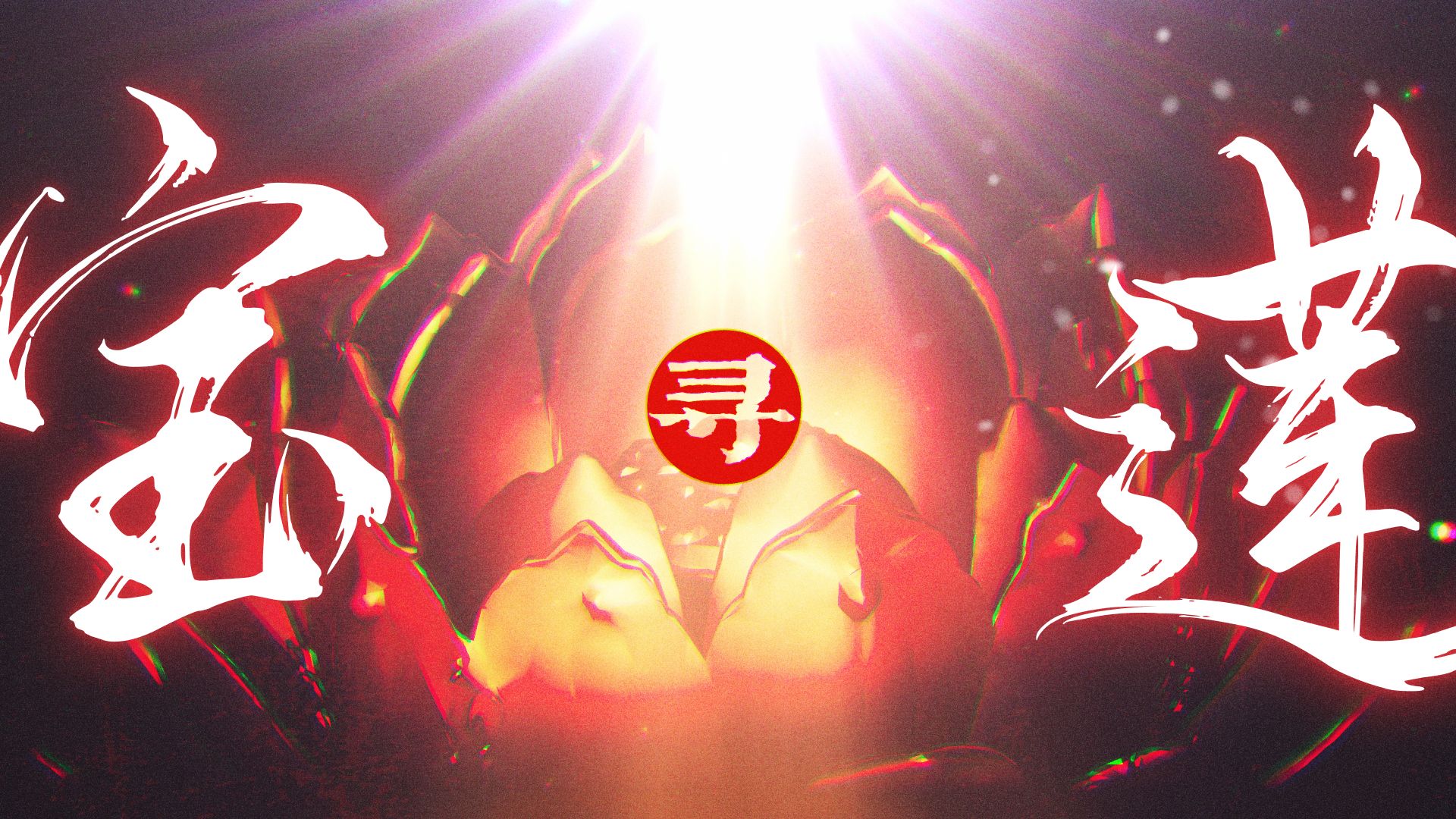 我把夏夜扛在肩不得眠/《宝莲》翻唱