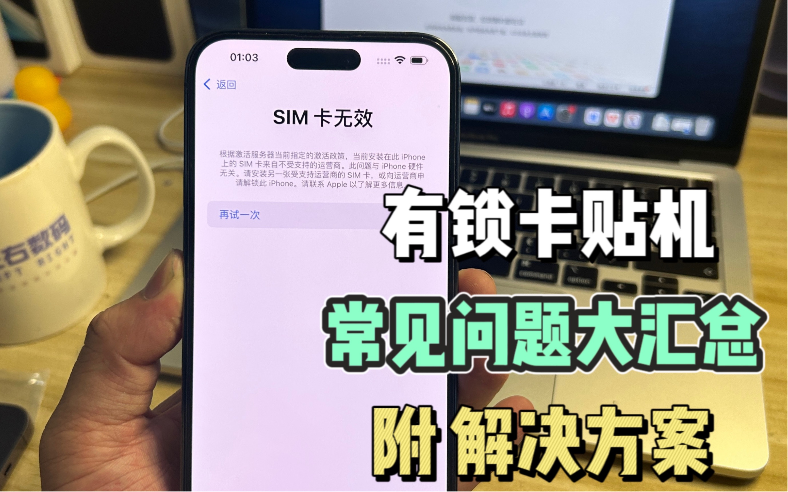 sim卡无效 你碰到过吗?有锁卡贴机常见问题大汇总~另附解决方案哔哩哔哩bilibili