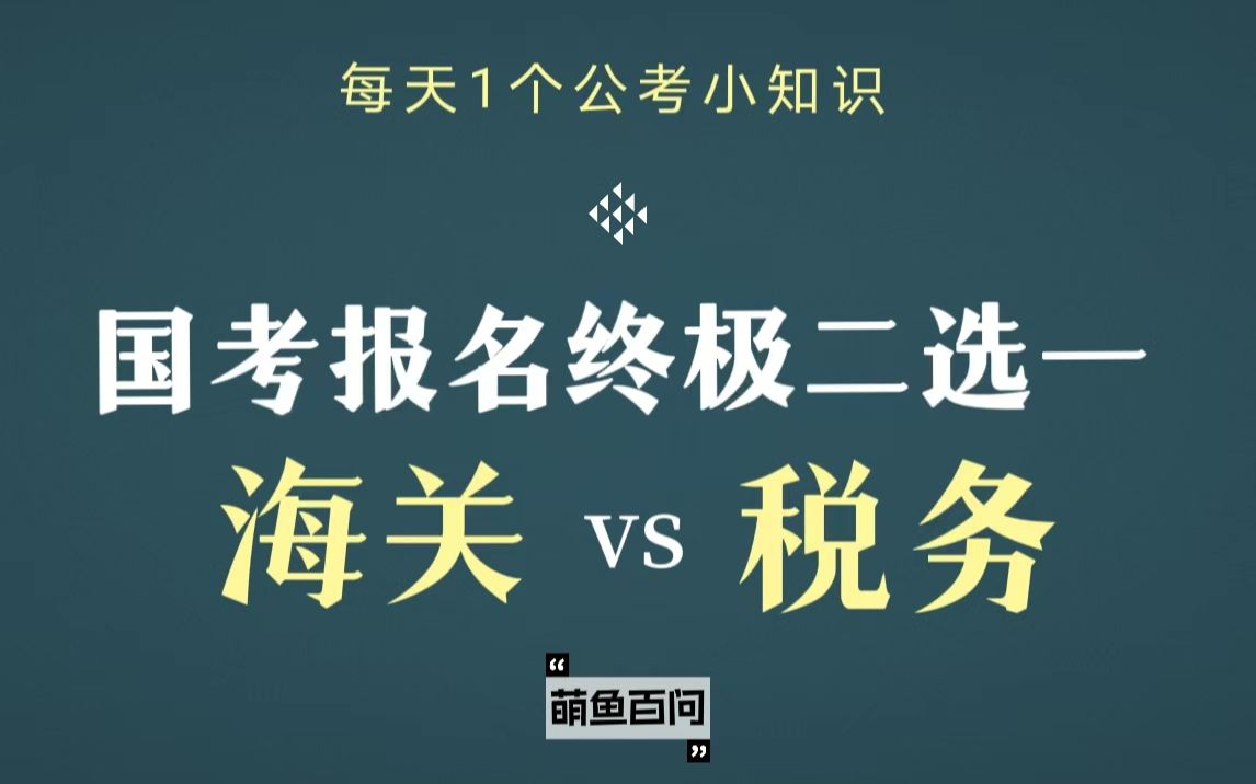 国考报名海关vs税务局岗位对比|工资待遇|劝退点|岗位利弊哔哩哔哩bilibili