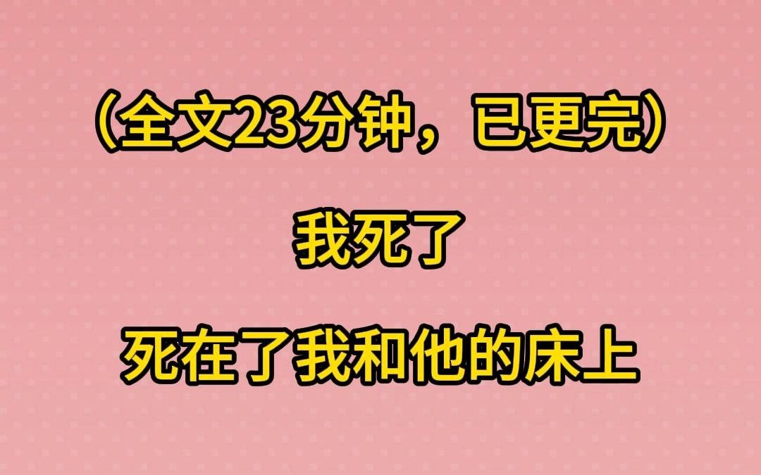 [图]（已更完）我死了，死在了我和他的床上，被一刀捅死