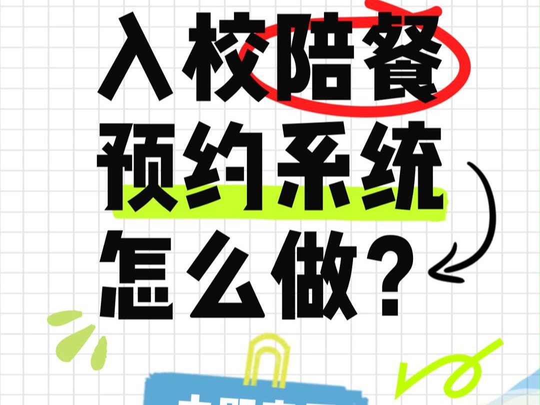 学校陪餐报名预约系统如何实现?快速搭建入校陪餐预约小程序哔哩哔哩bilibili