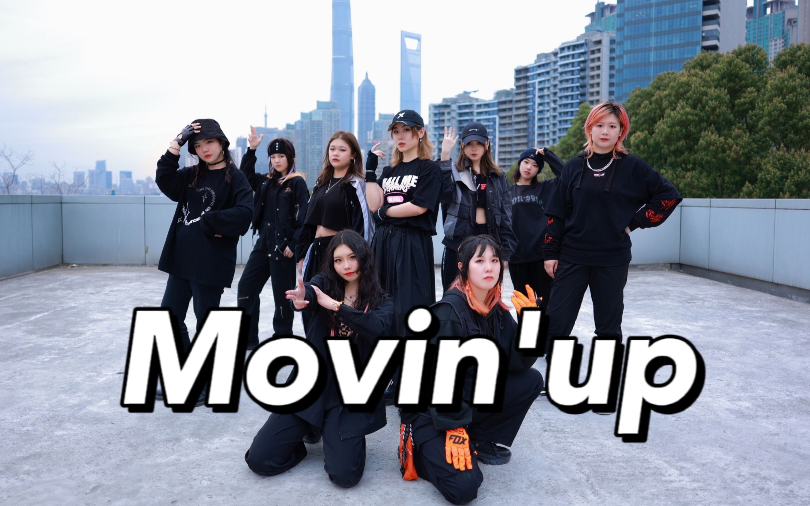 [图]【Snow Man翻跳】Movin' up | 九人团首翻 | 魔都三件套版（重投）