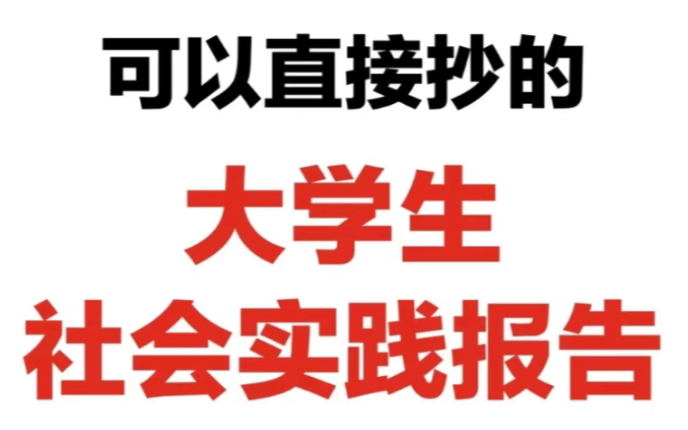 [图]这是可以直接抄的大学生寒假社会实践报告啊啊啊啊啊！！