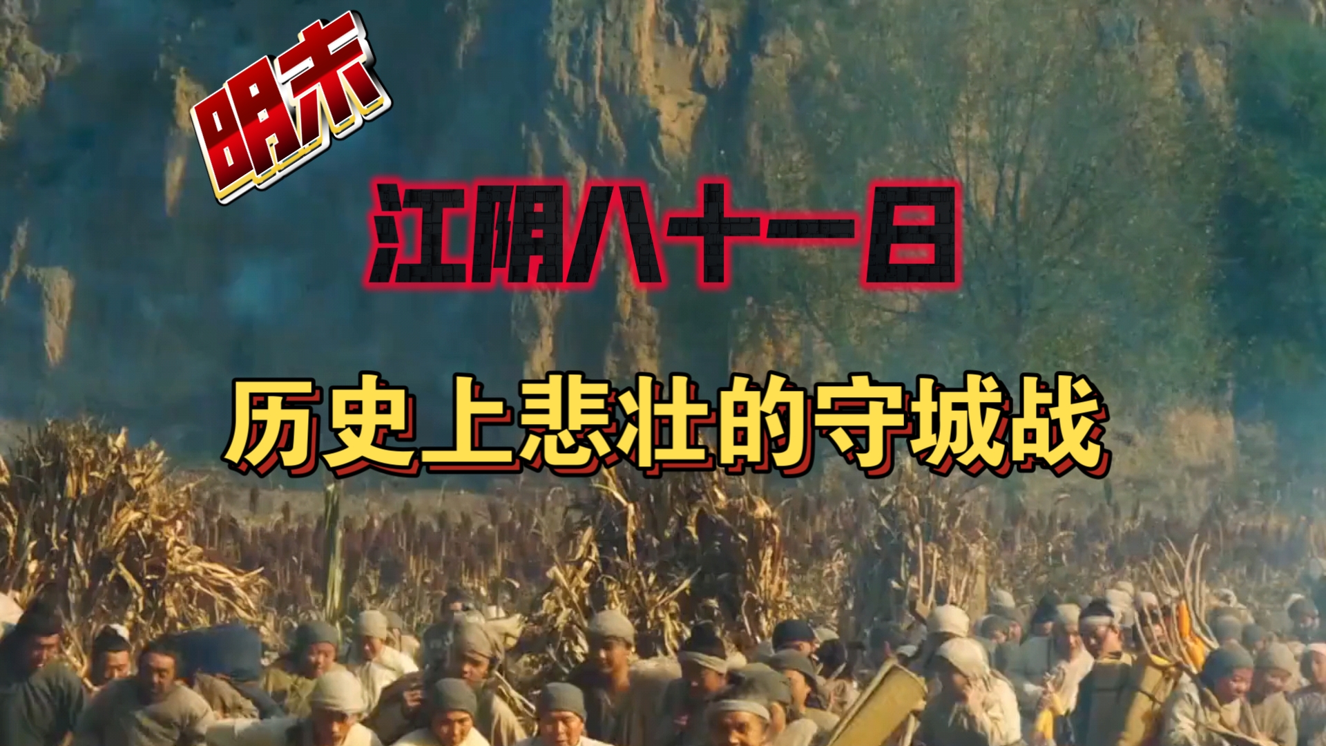 最悲壮的一次守城战役:江阴八十一日