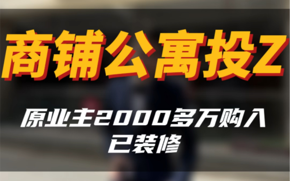 紫金山脚下,地铁口,原房东2000多万入的,半栋楼,一楼商铺二楼公寓,精装修可一起出,手里有想法的可以私#实景拍摄带你看房 #同城房产 #商铺公寓 ...