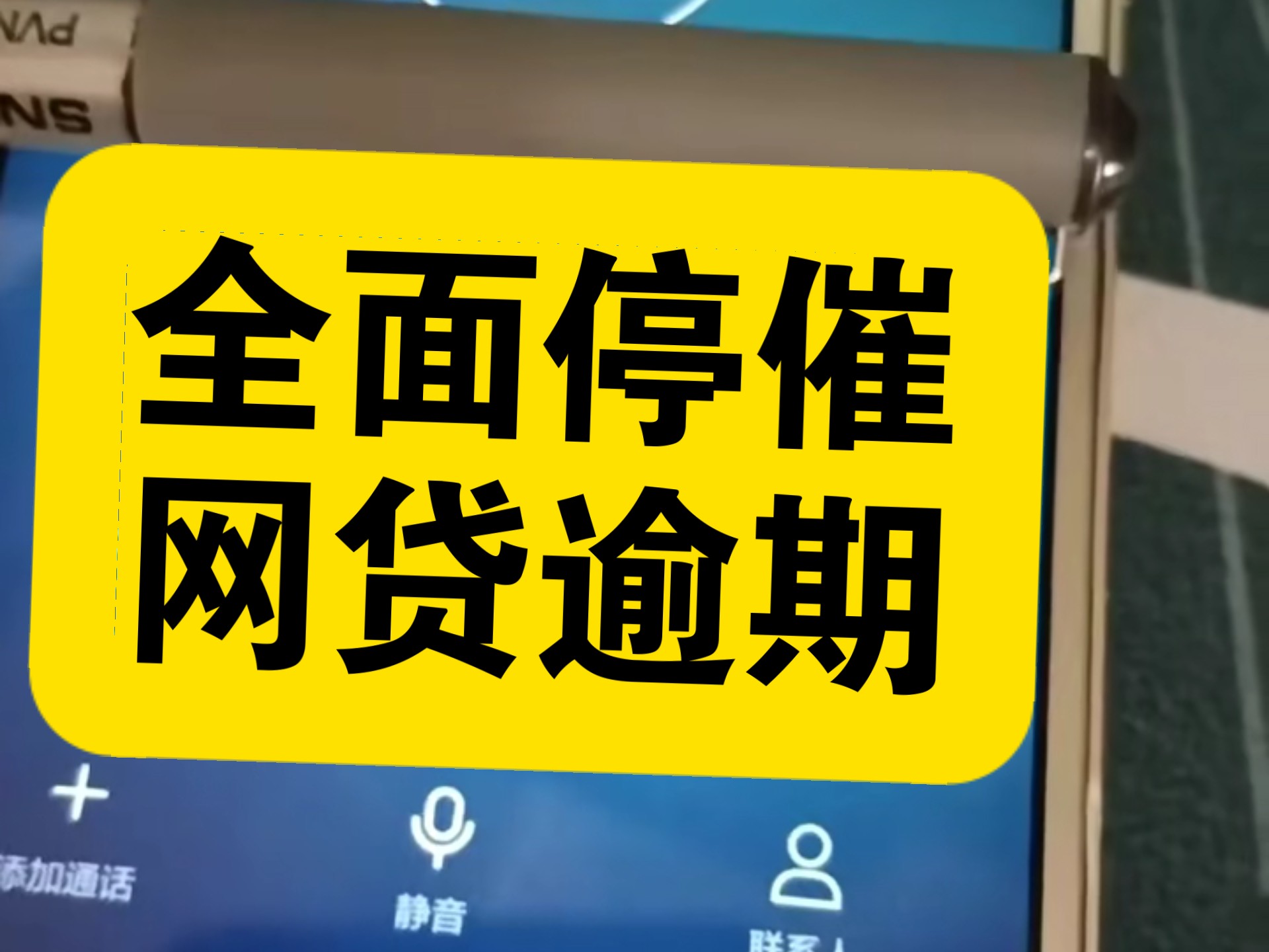 网贷逾期后,催收电话骚扰,申请全面停催延期还款暂停还款,官方客户