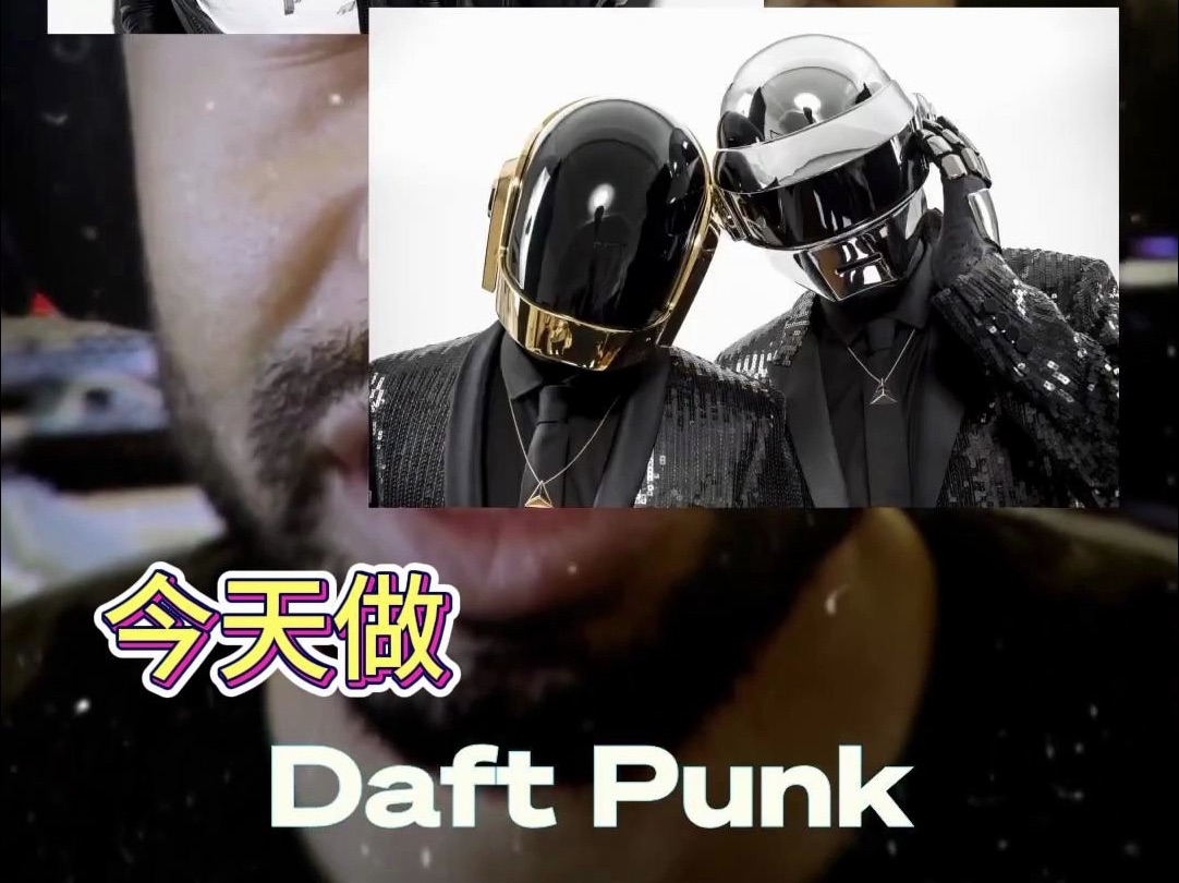 今天做daft punk