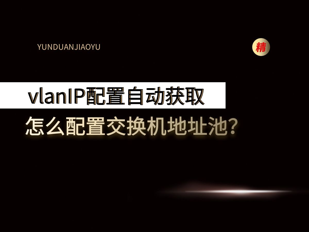 vlan如何IP配置自动获取,怎么配置交换机地址池?交换机如何配置自动获取IP地址呢?哔哩哔哩bilibili