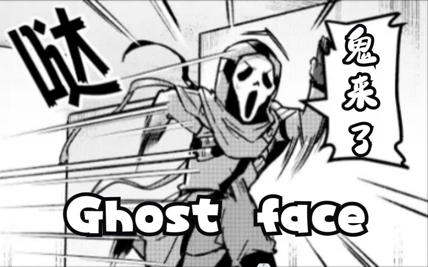 【浪漫世界ghost face-鬼面】黎明杀机狗面,跟我玩心理,直接拿捏