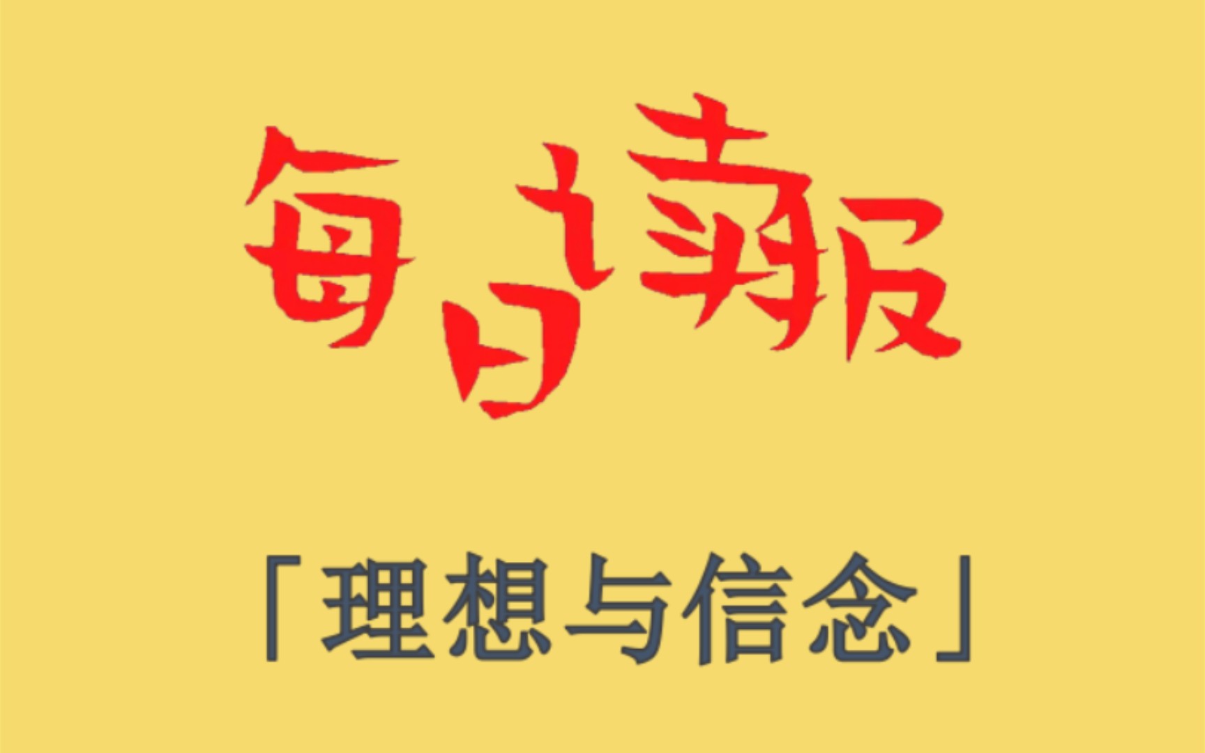 [图]每日十分钟申论80分「理想与信念」