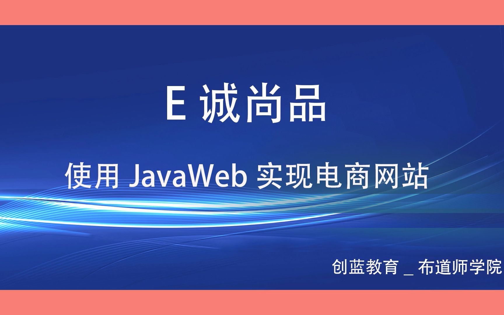 使用JavaWeb实现电商网站—64、商品修改—商品信息提交的实现哔哩哔哩bilibili