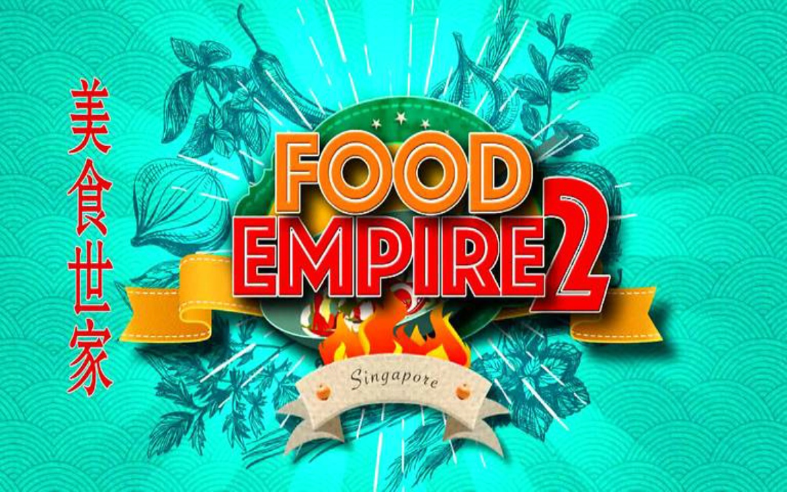 [图]【新加坡】Food Empire 美食世家（第二季）