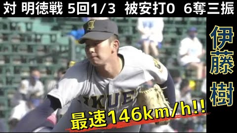 21センバツ 仙台育英伊藤樹投手ピッチング 哔哩哔哩 Bilibili