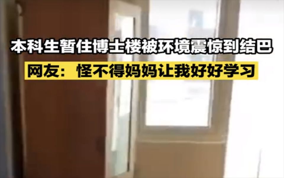 [图]本科生住博士楼被环境惊到结巴【本科生暂住博士楼被环境震惊到结巴 网友：怪不得妈妈让我好好学习】