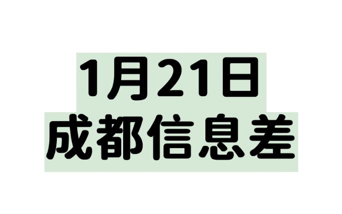 [图]1月21日成都信息差