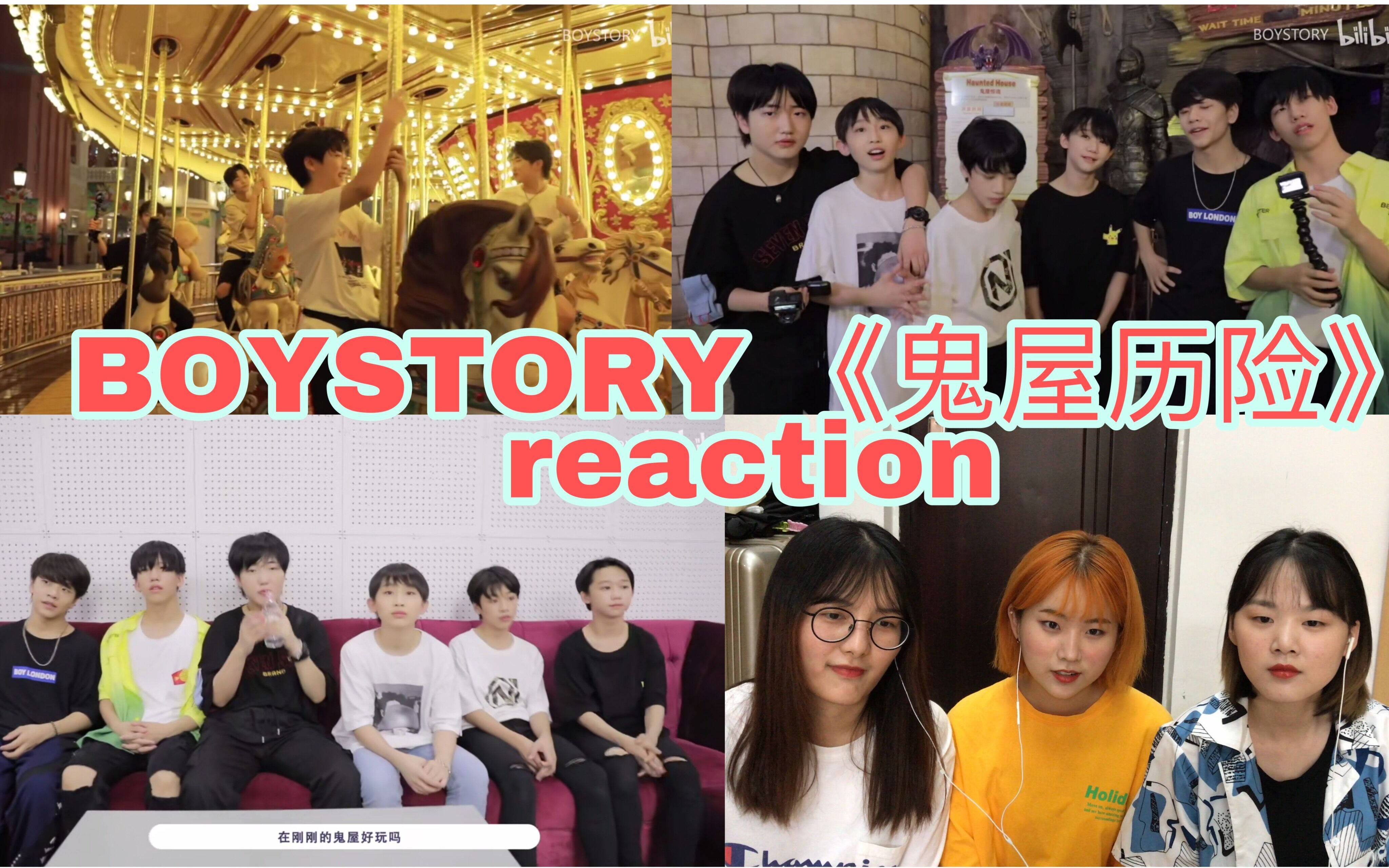 boystory鬼屋历险reaction