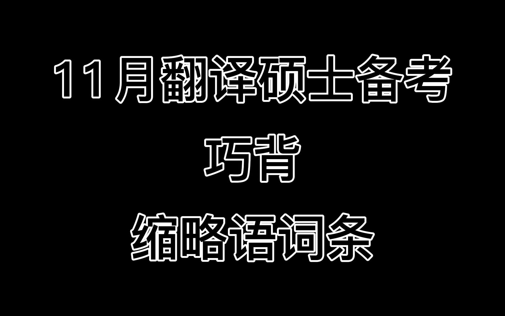 [图]11月翻译硕士 巧背 缩略语词条