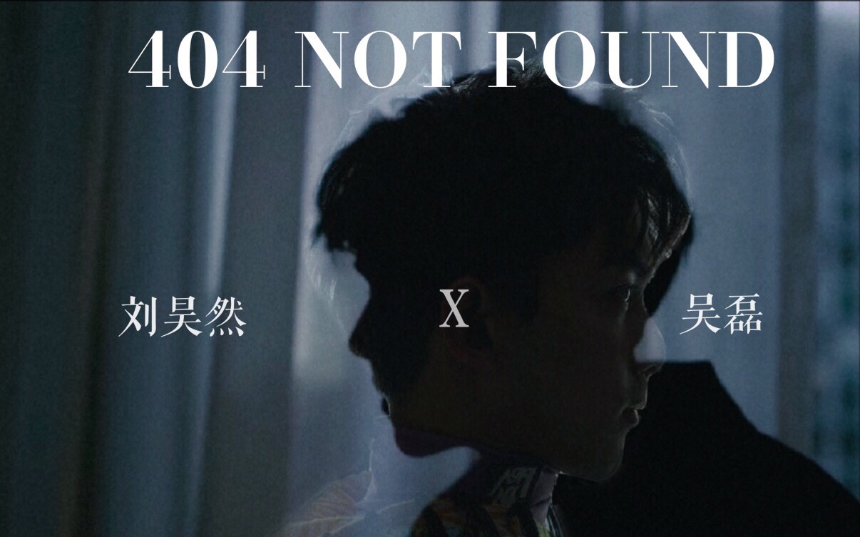 [图]【404 NOT FOUND |刘昊然X吴磊|】三十六元组合的故事 | 千万不要忘记你是谁