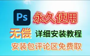 Скачать видео: 【ps教程】ps2024下载安装教程，ps2024安装包免费下，Photoshop2024下载安装教程，Photoshop2024安装包免费下！！！！