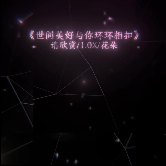 让世间美好与你环环相扣