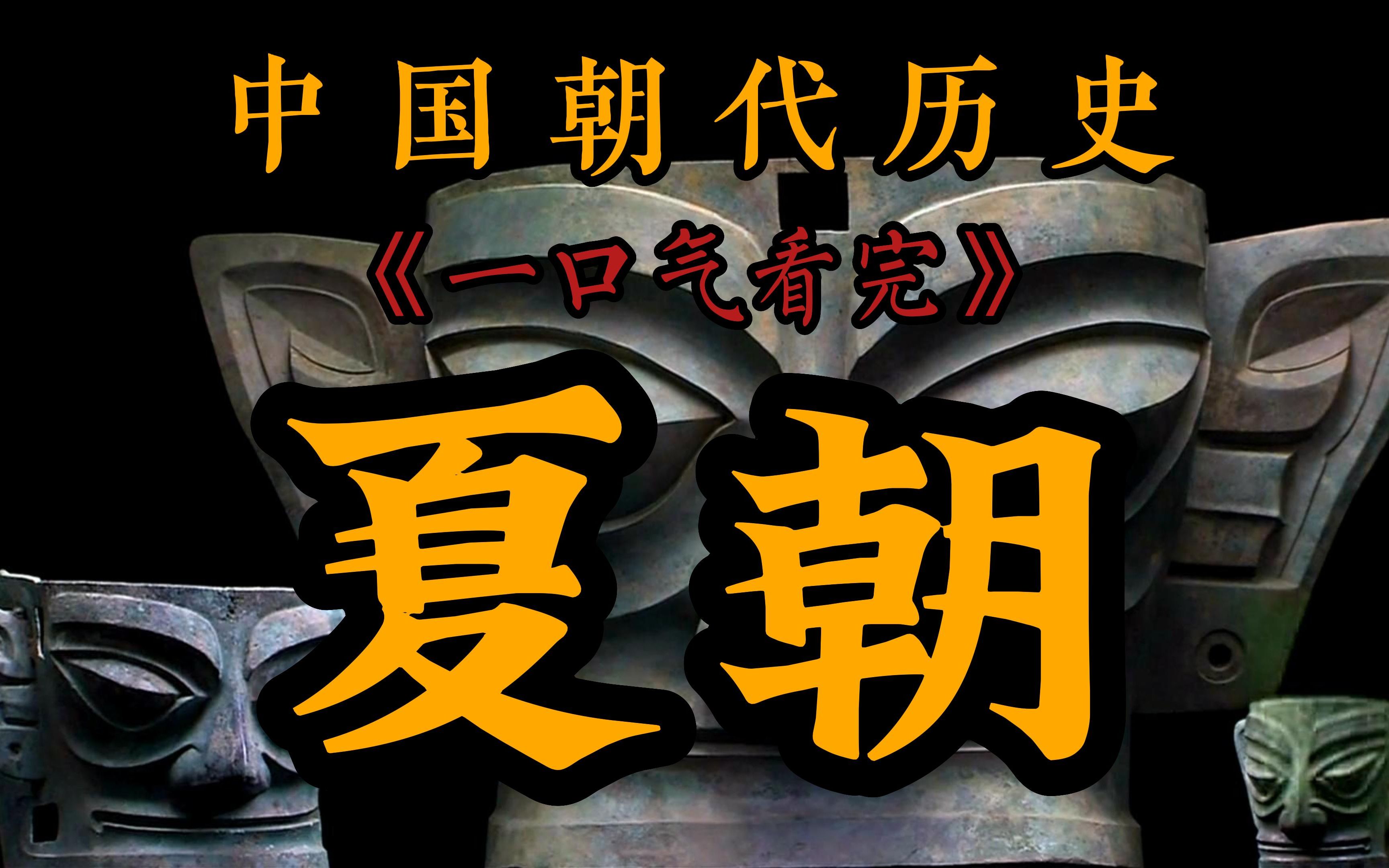 [图]一口气看完夏朝470年历史，从大禹治水到商汤灭夏，中国各朝代历史系列