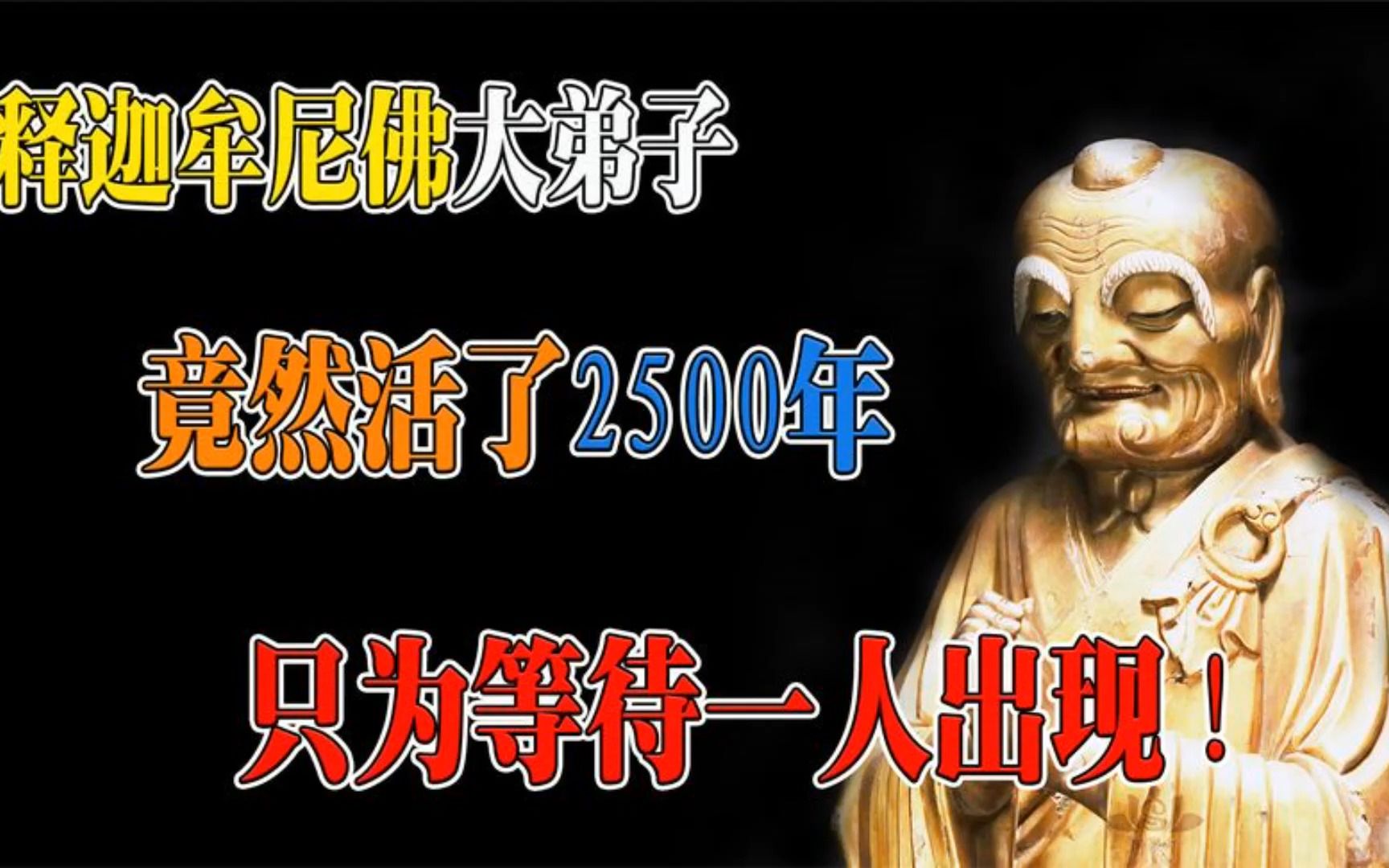 [图]释迦牟尼佛大弟子竟然活了2500年，却只为等待一个人的出现！