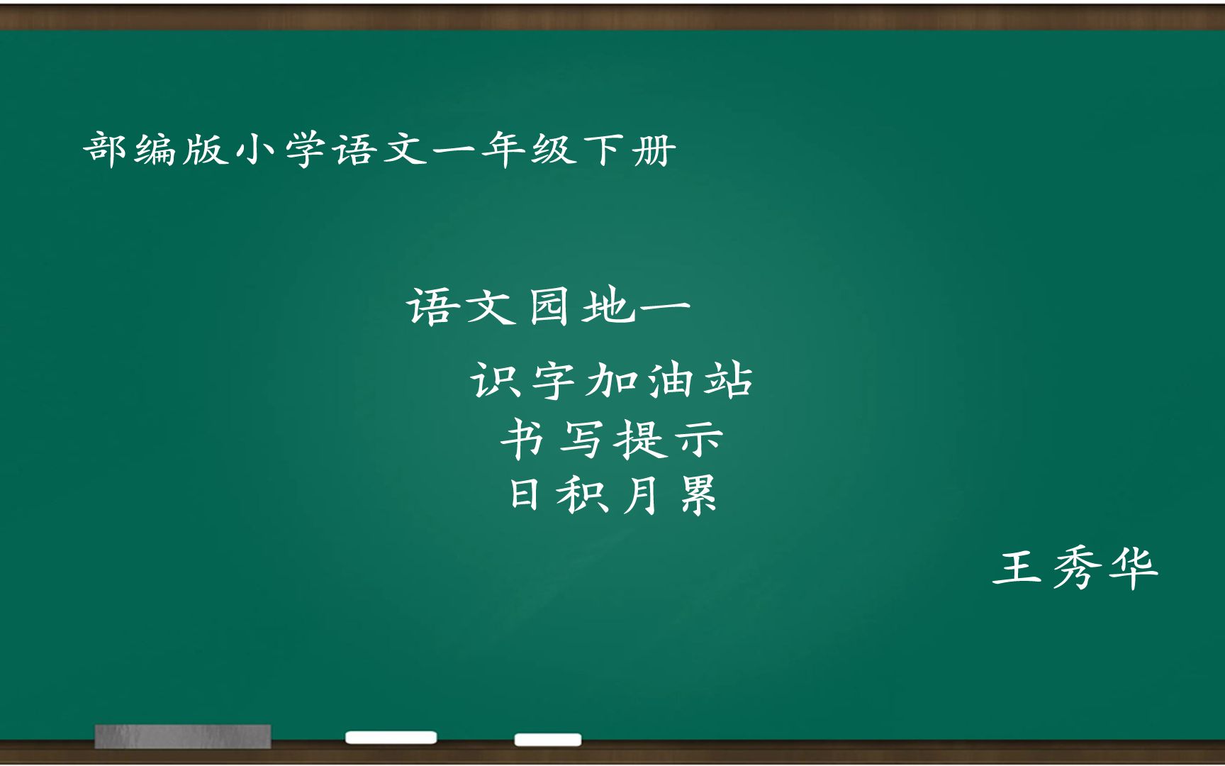 [图][小语优课]语文园地一:识字加油站+书写提示+日积月累 一下 王秀华