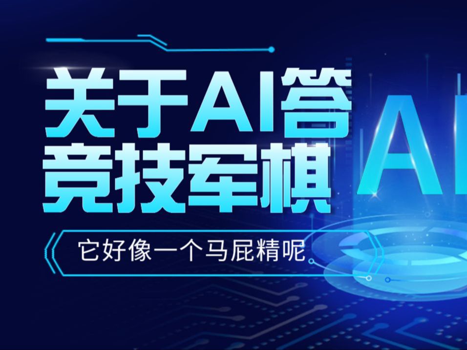 问Chat Ai竞技军棋的问题桌游棋牌热门视频