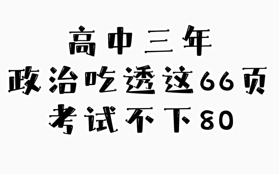 [图]高中政治66页精华知识点笔记，吃透不下80！