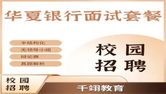 2025华夏银行秋招面试真题+视频