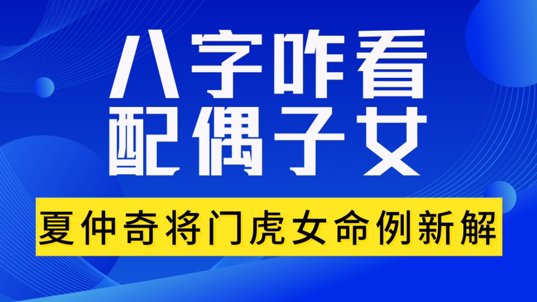 实战揭秘八字咋看配偶子女的情况.夏仲奇将门虎女命例解析,善慧咨询道家命理新解,通俗易懂,形象生动.哔哩哔哩bilibili