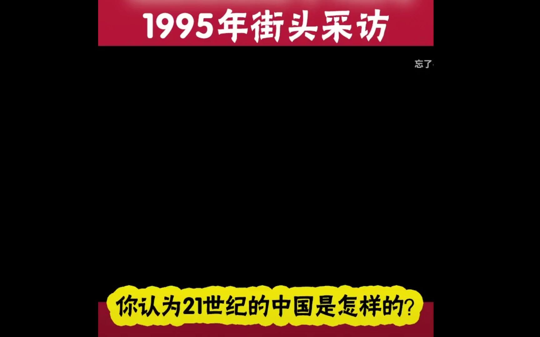 1995年的街头采访《1.1坚持改革开放 课件》素材视频哔哩哔哩bilibili