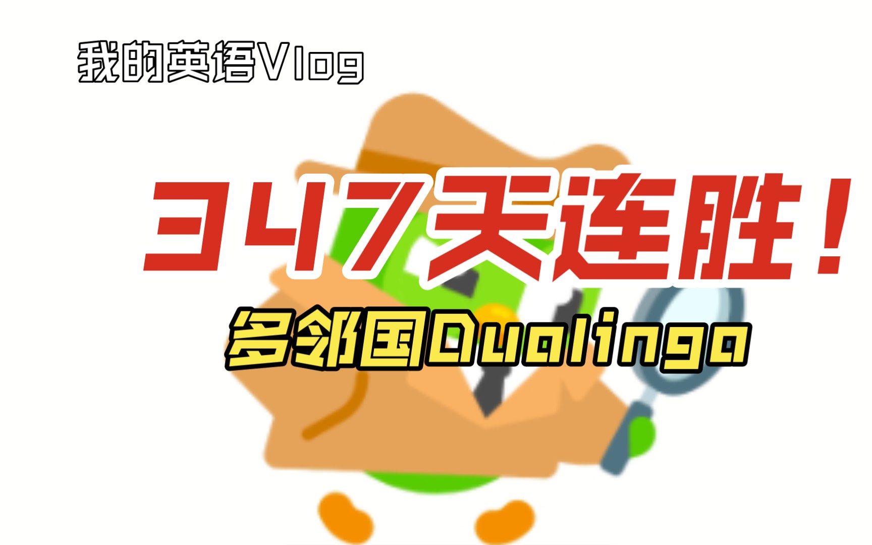 【多邻国duolingo】(英语)347天连胜!再忙也要记得学习哦 73