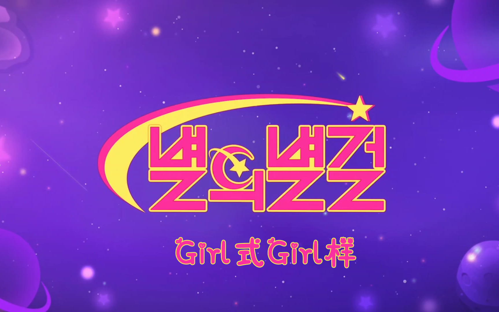 [图]【联合中字】Girl式girl样(star girl) EP5-2 美食与音乐兼备的野营考核 Chuu 福富月 宋雨琦