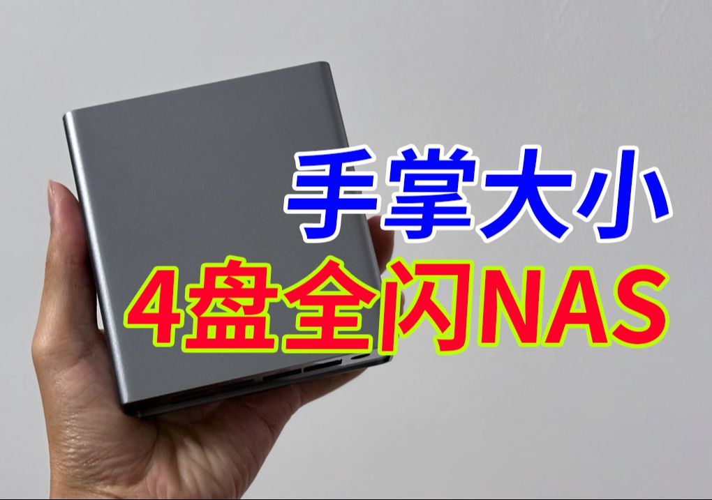 手掌大小!准系统888的4盘全闪NAS体验如何?迈云达M1S双2.5G迷你小主机开箱、可AIO、可NAS、可软路由哔哩哔哩bilibili