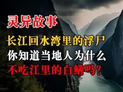 Descargar video: 长江回水湾里的浮尸、水大棒：你知道当地人为什么不吃江里的白鳝吗？丨恐怖故事丨深夜讲鬼话丨故事会丨睡前鬼故事丨鬼故事丨道士丨真是灵异经历丨诡异故事