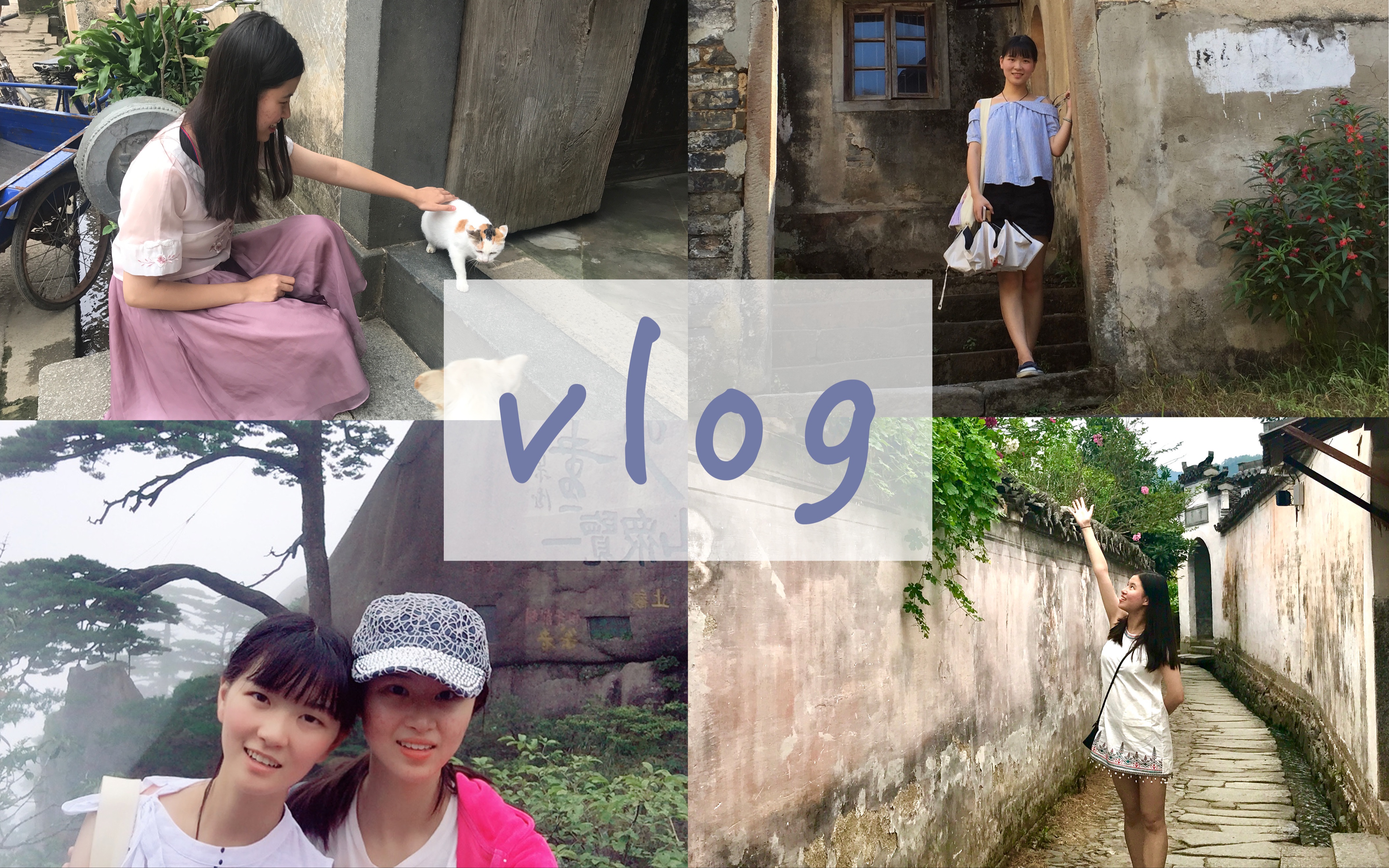 [图]【宁若的旅行vlog】那些年，我与好友走过的徽州和黄山～