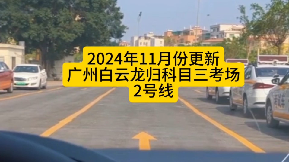 龙归科目三,广州白云龙归科目三考场2号线全过程最新版哔哩哔哩bilibili