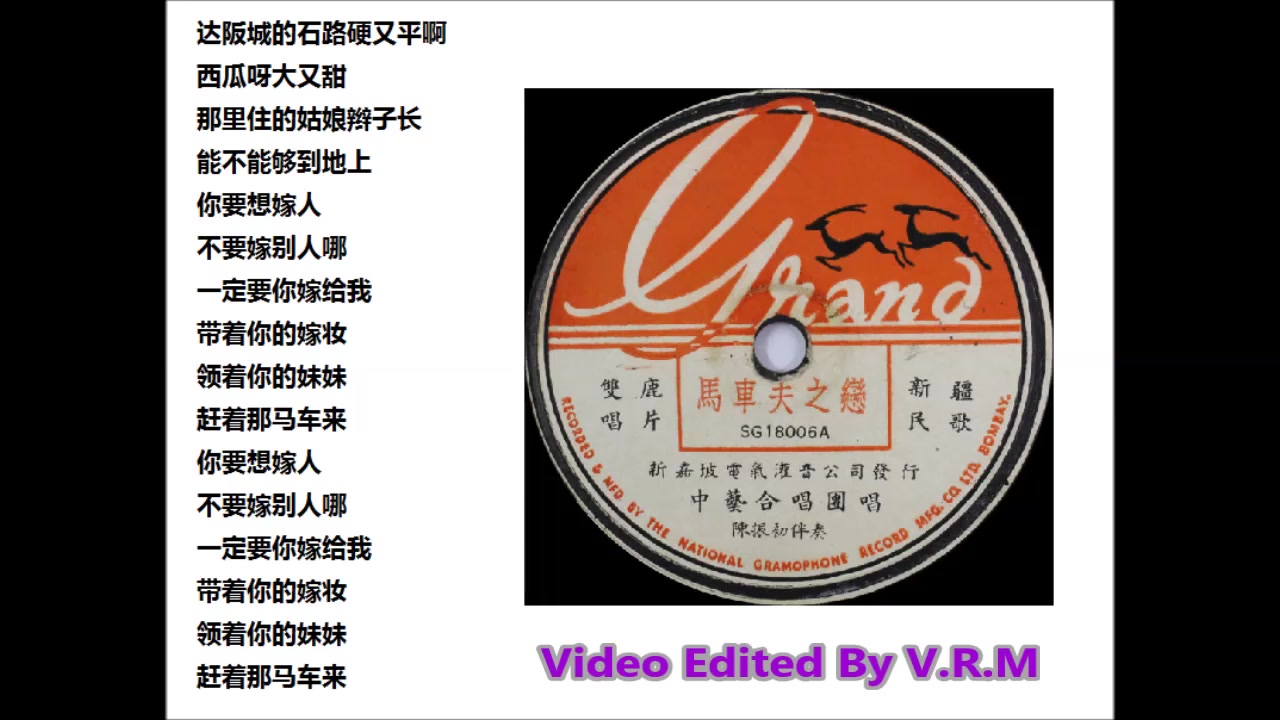 [图]1949年 中艺合唱团唱 马车夫之恋 78rpm 78转度 虫胶唱片