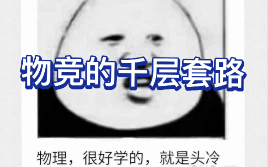 物 竞 的 千 层 套 路哔哩哔哩bilibili