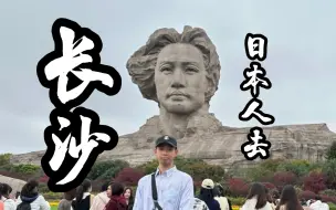 Video herunterladen: 当日本人去长沙