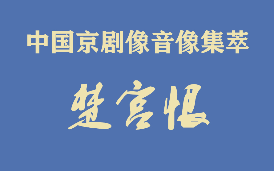 [图]《中国京剧像音像集萃》像音像京剧《楚宫恨》