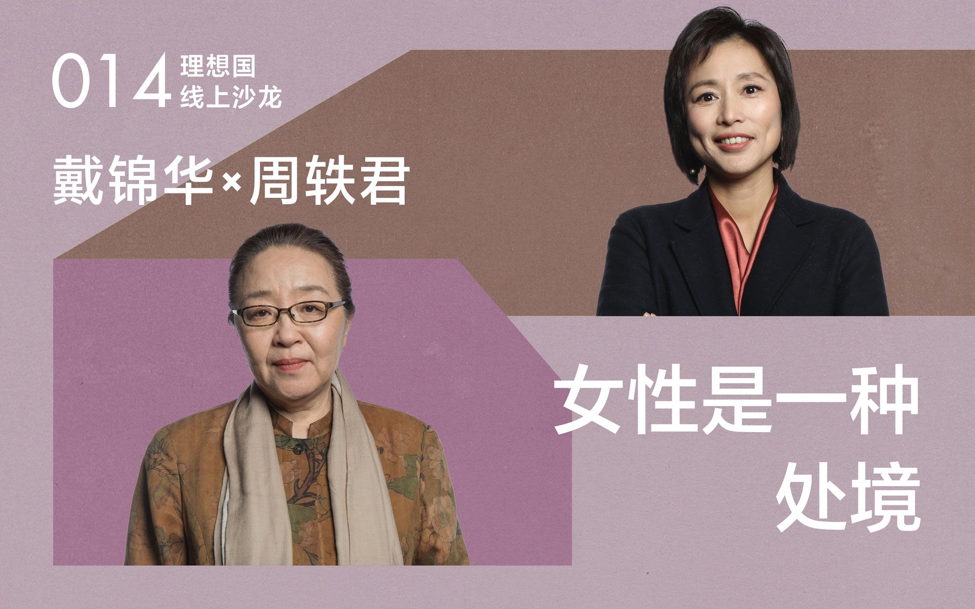 戴锦华×周轶君:女性是一种处境-风月难扯k-女性-哔哩哔哩视频