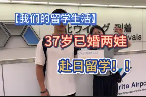 Download Video: 【我们的留学生活】37岁已婚两娃 赴日留学