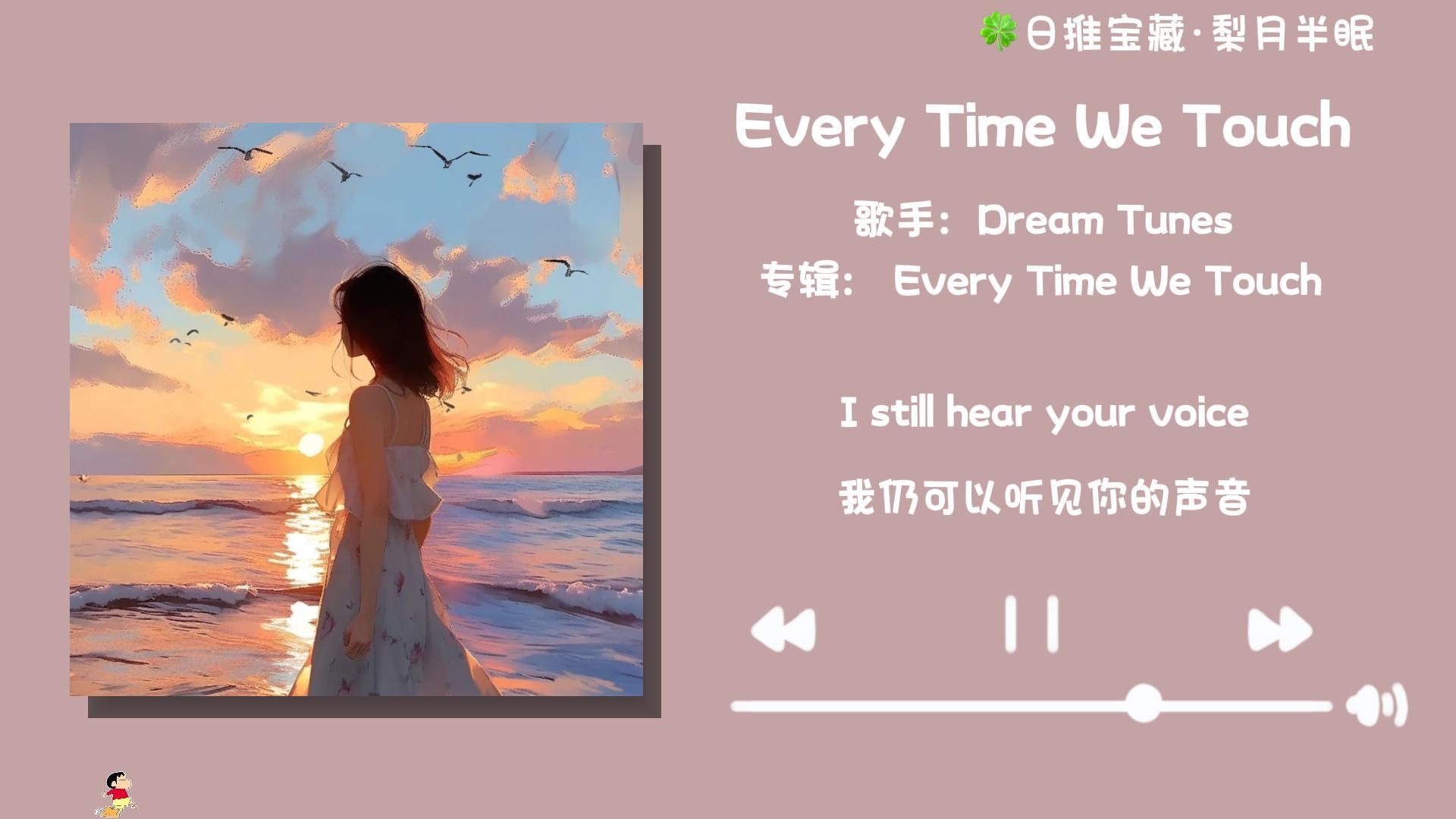 [图]“这首歌好适合INFJ啊！”《Every Time We Touch》—Dream Tunes