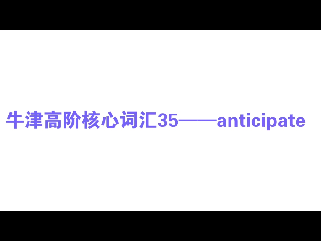 牛津高阶核心词汇35——anticipate哔哩哔哩bilibili