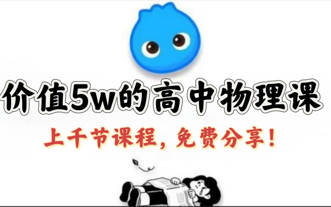 [图]【千集课程持续更新】我花5w的高中物理课，全免费分享！ 洋葱物理 01.静电力的计算（上）