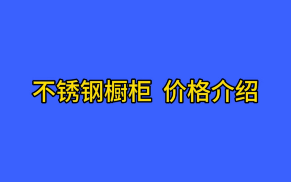 品牌的不锈钢橱柜,一般卖多少钱?及背后的定价规则哔哩哔哩bilibili