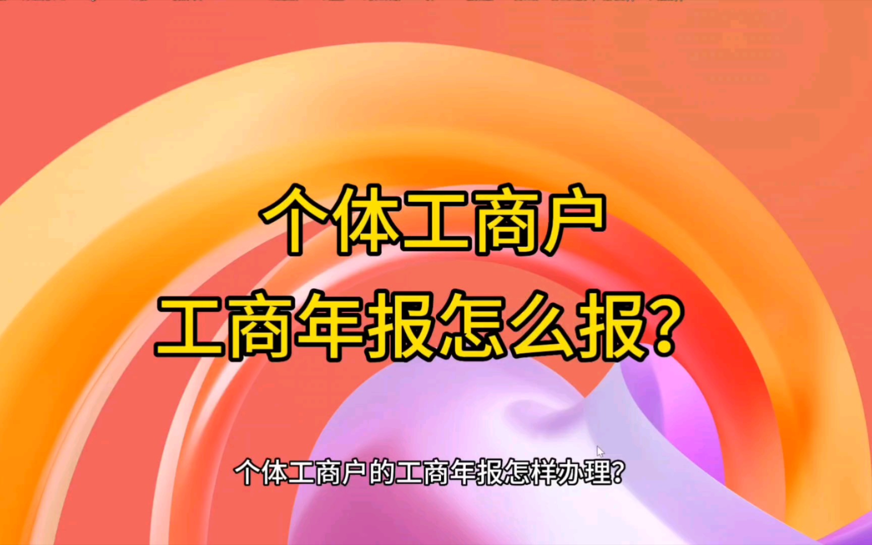 2023年6月30日前要填报2022年的工商年报,逾期可能会被处罚.本视频介绍个体工商户的年报填写流程.哔哩哔哩bilibili